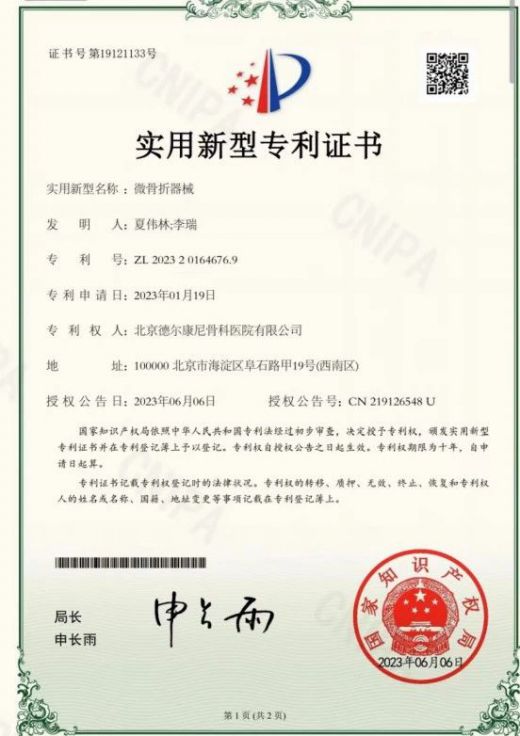 科研创新|德尔康尼一项微骨折器械发明获国家实用新型专利授权