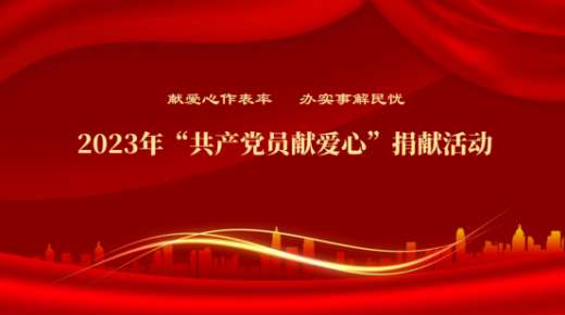 献爱心作表率 办实事解民忧|德尔康尼党支部开展“共产党员献爱心”捐献活动