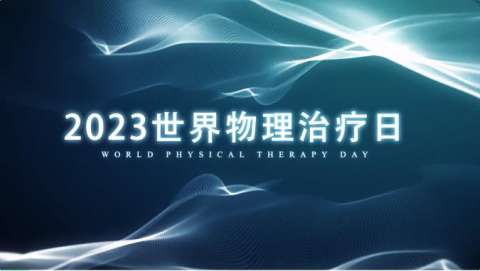 9月8日世界物理治疗日，这个视频带您了解德尔康尼国际康复中心