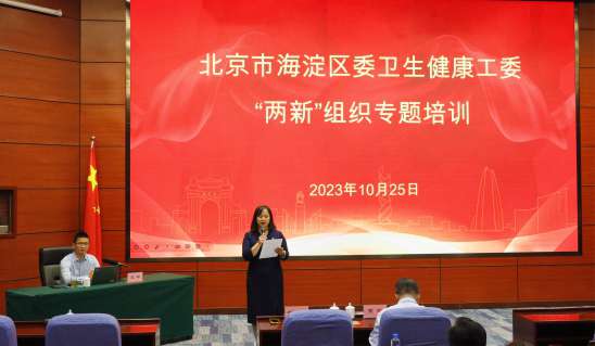 强党性 增干劲|北京德尔康尼骨科医院参加海淀区委卫生健康工委“两新”组织专题培训