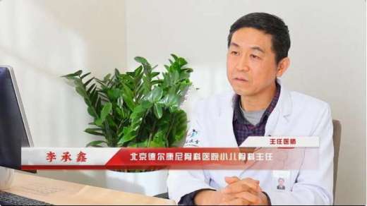 著名儿童骨科专家、原北京儿童医院骨科李承鑫主任医师正式加盟德尔康尼并担任小儿骨科主任 引领我院小儿骨科专业发展壮大
