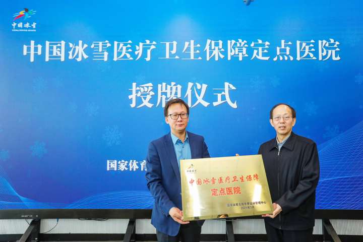 德尔康尼成为“中国冰雪医疗卫生保障定点医院”