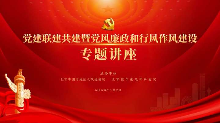 “以案释法，检察护企” ，北京市团河地区检察院张剑检察长走进德尔康尼开展行风作风建设专题讲座