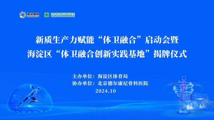 新质生产力赋能“体卫融合”创新实践正式落地，助力健康海淀高质量发展