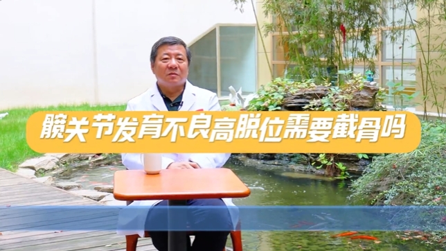 骨科知名专家周勇刚详解髋关节置换∣第二讲：术后如何避免双下肢不等长、髋关节发育不良高脱位是否需要截骨……