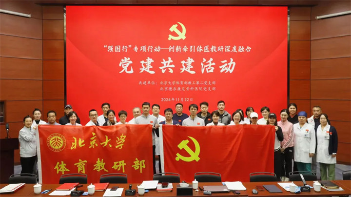 北京大学体育部教工第二党支部和北京德尔康尼骨科医院党支部联合开展党建共建活动