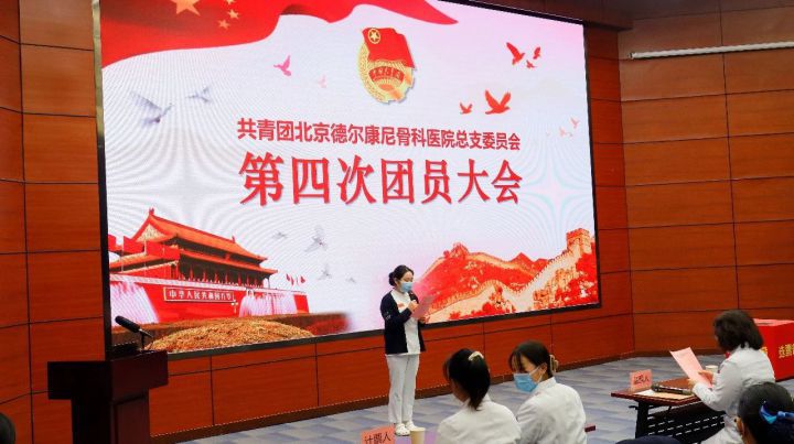 挺膺担当，“团”聚力量 | 北京德尔康尼骨科医院团总支第四次团员大会召开