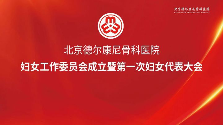 凝聚“她力量” 北京德尔康尼骨科医院成立妇女工作委员会
