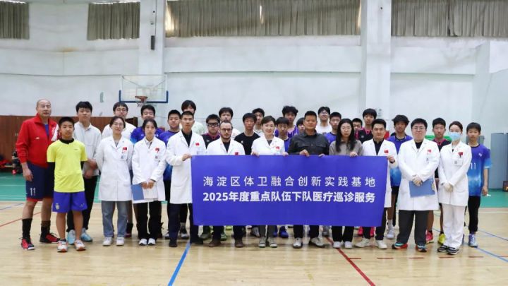 海淀区体卫融合创新实践基地2025年青少年运动员巡诊正式启动