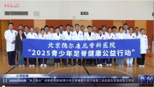 【视频资讯】北京市海淀区“体卫融合”创新实践基地|青少年足脊健康公益行动第二站走进北京海淀凯文学校