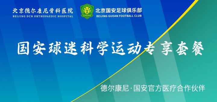 北京国安保持不败，携手德尔康尼持续宠粉儿ing