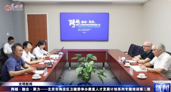 【视频资讯】跨越·融合·聚力——北京市海淀区卫健委举办康复人才发展计划系列专题培训第二期