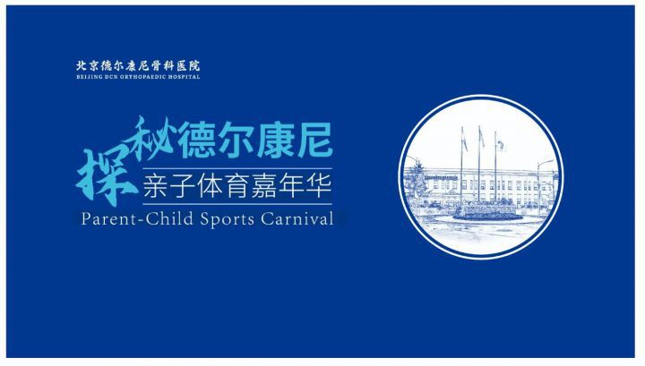 【探秘德尔康尼】科学运动，快乐成长——25组家庭共度趣味周末