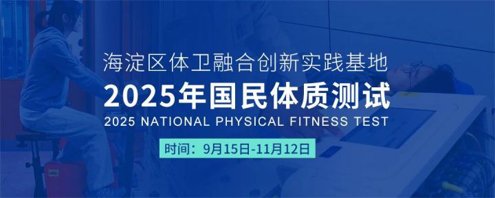 【健康升级，精准把关】2025年海淀区国民体质测试全面启动！