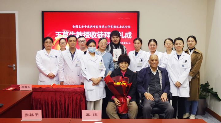 【中医传承】全国名老中医药专家王莒生教授收徒拜师仪式在德尔康尼举行