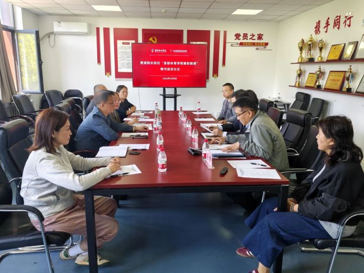 我院与首都体育学院运动科学与健康学院双向聘任仪式圆满举行
