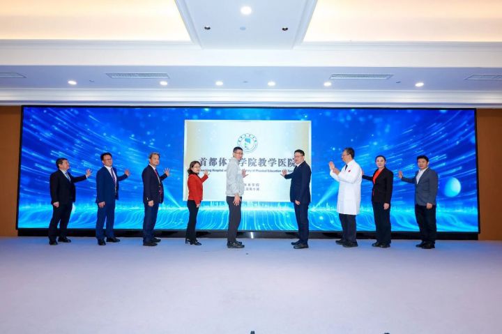 首都体育学院教学医院揭牌 构建体医融合创新范式