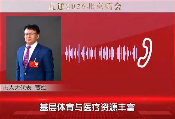 【共话两会】为全民科学健身装上“精准导航”