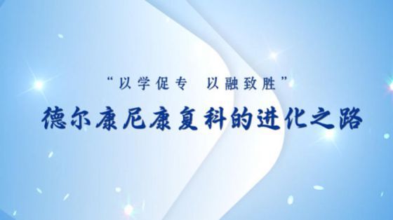 德尔康尼康复科：以“学”促专 锻造康复人才新动能