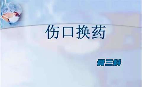伤口换药流程指导