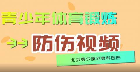 青少年体育锻炼防伤视频