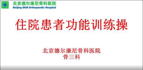 住院患者功能训练操