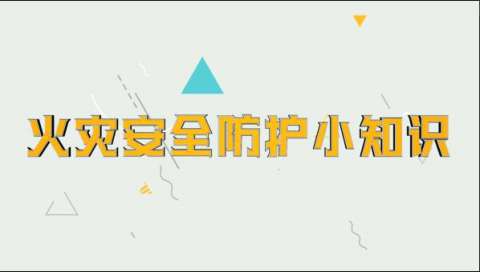 火灾安全防护小知识