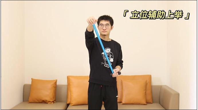 1、立位辅助上举