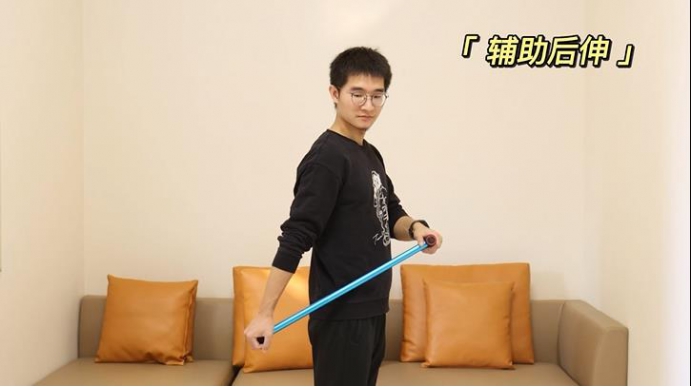 5、辅助后伸