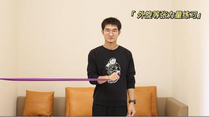 3、弹力带外旋等张力量练习