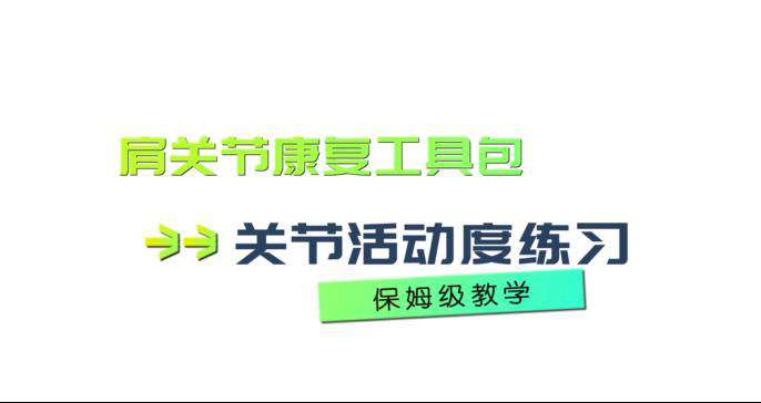 肩关节康复训练器使用教程