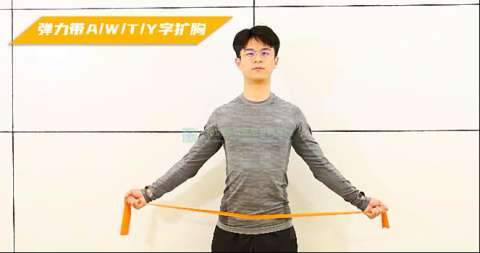弹力带AWTY字扩胸