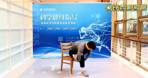 椅子臀肌拉伸