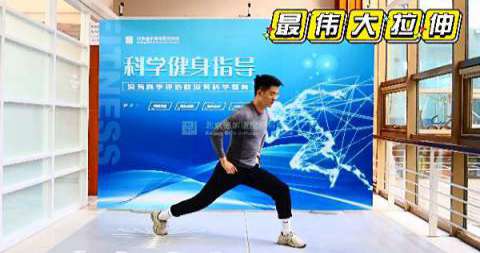 科学健身微课堂|第一课：为什么这个动作叫“最伟大拉伸”