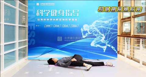 仰卧侧掰腿拉伸