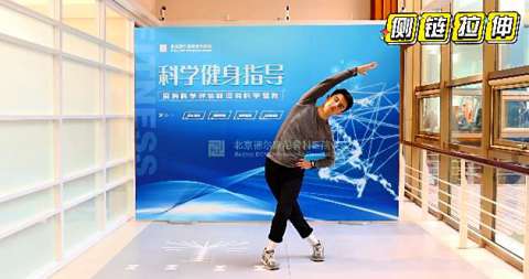 科学健身微课堂|第二课：侧链拉伸，各类锻炼前都要做一做的动作