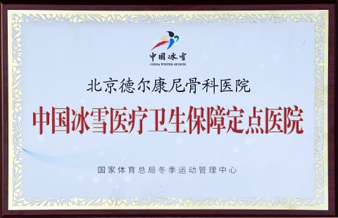使命光荣 责任重大|德尔康尼成为2026年米兰冬奥周期“中国冰雪医疗卫生保障定点医院”